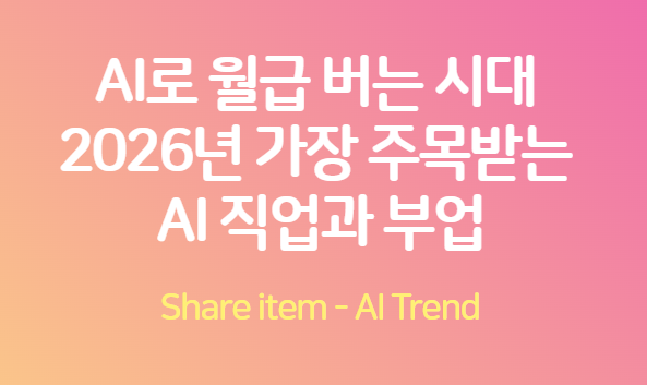 AI직업과부업