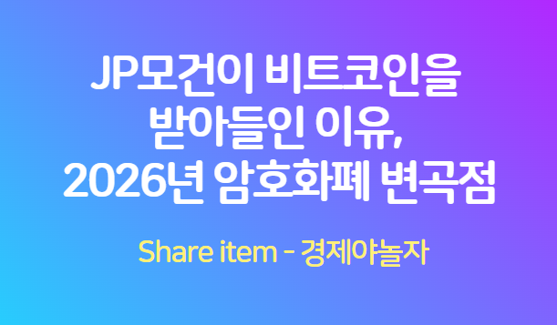 JP모건_비트코인