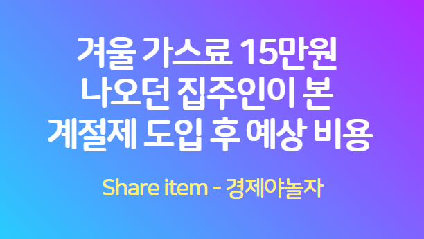 겨울가스료_계절제