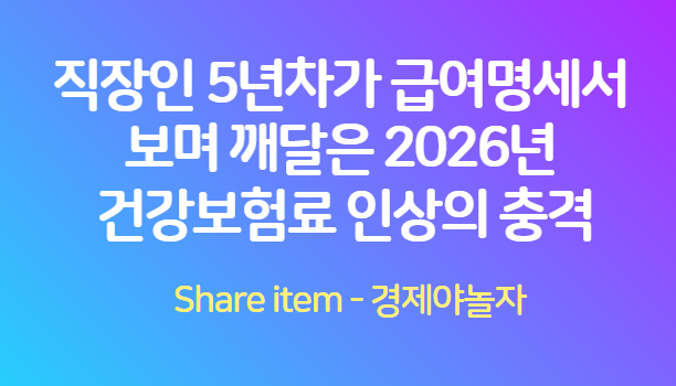 급여명세서_건강보험료인상