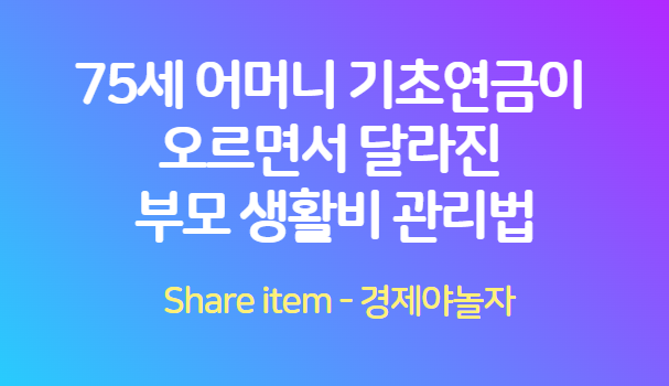 기초연금_부모생활비_관리법