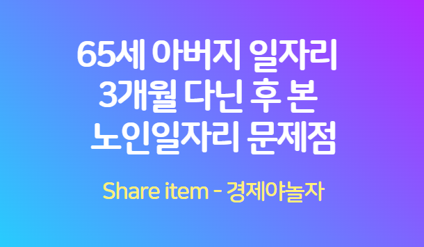 노인일자리_문제점