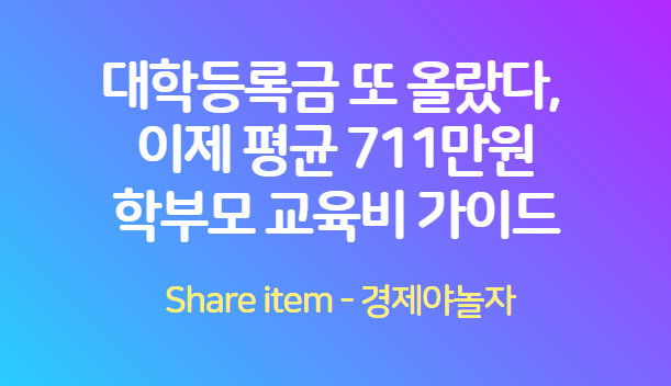 대학등록금_평균700만원