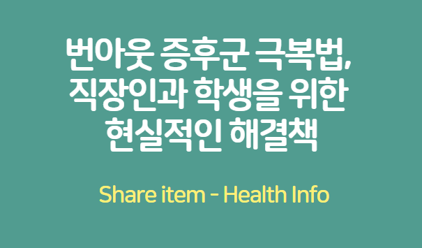 번아웃 증후군 극복