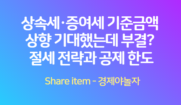 상속세_증여세_기준금액상향