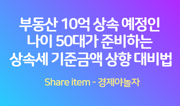 상속세기준금액상향