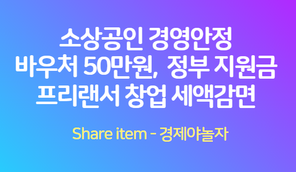 소상공인 경영안정 바우처