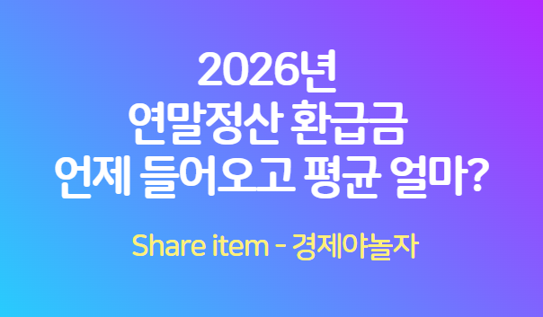 연말정산환급금