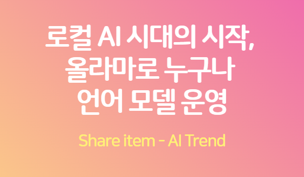 올라마_모델운영