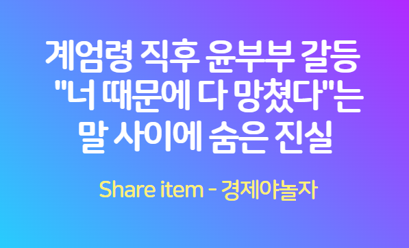 윤부부_계엄령