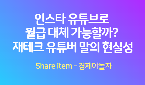 인스타_유튜브_월급대체
