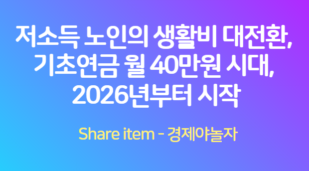저소득노인_기초연금_월40만원