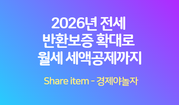 전세반환보증확대_월세세액공제