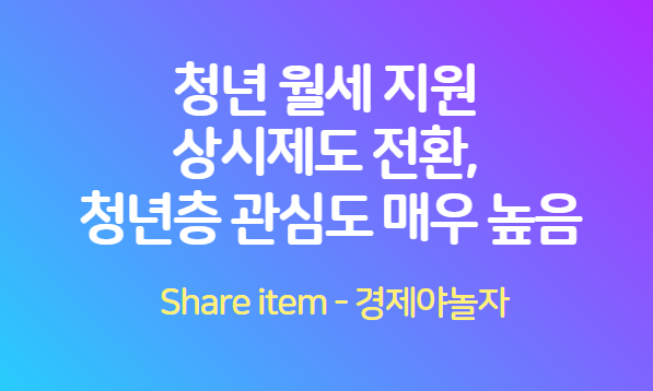청년월세지원_상시제도