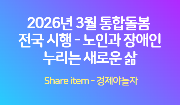 통합돌봄_노인과장애인