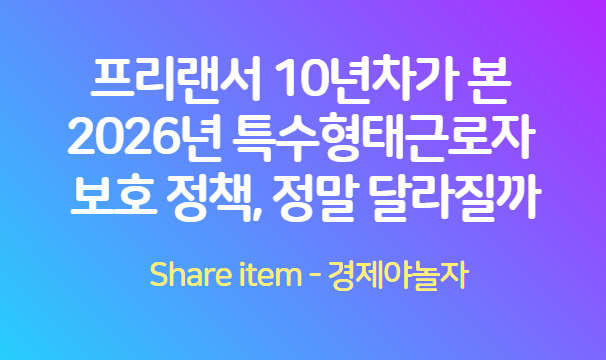 프리랜서_특수형태근로자