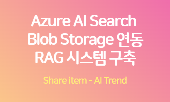 Azure AI Search_Blob Storage 연동