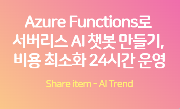 Azure Functions_AI챗봇