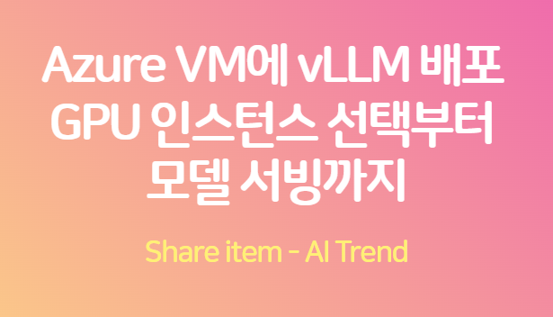 AzureVM_vLLM배포