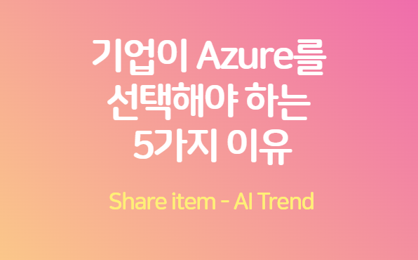 Azure_기업선택