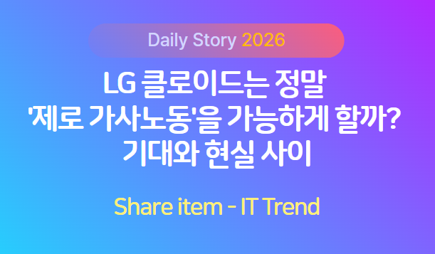 LG클로이드_가사노동