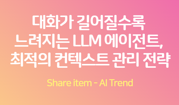 LLM 컨텍스트 최적화
