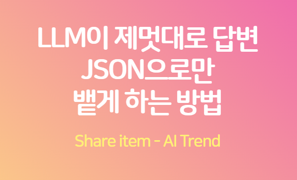 LLM답변_JSON