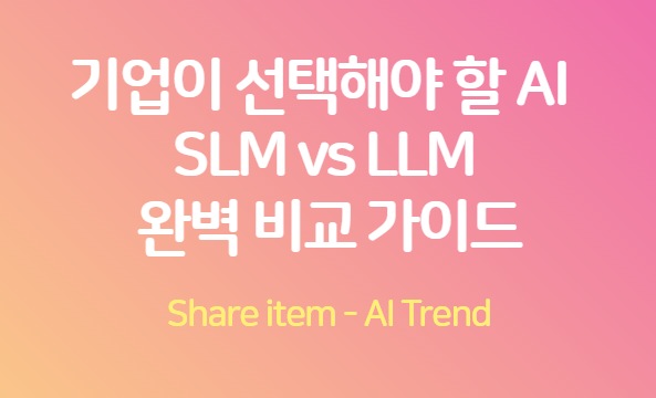 SLM_LLM_비교