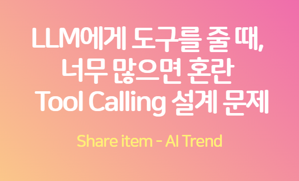 Tool Calling 설계 문제
