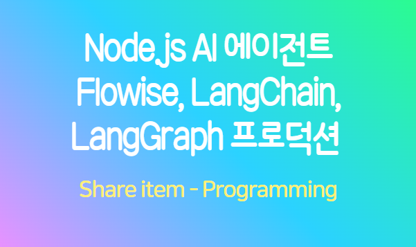 node.js_AI에이전트