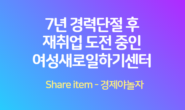 경력단절_재취업