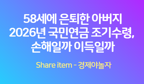 국민연금_조기수령