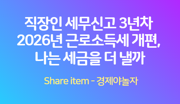 근로소득세개편