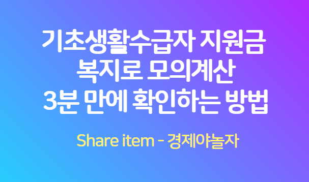 기초생활수급자_지원금_복지로