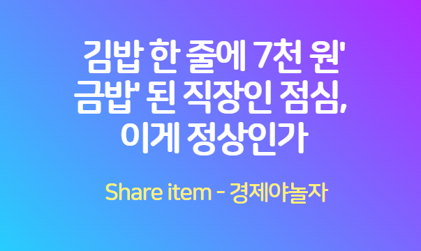 직장인 점심, 김밥 7천원