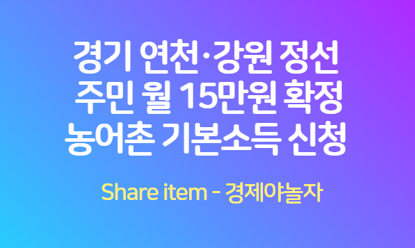 농어촌_기본소득신청