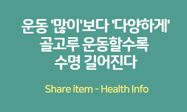 다양한 운동이 수명 길어진다
