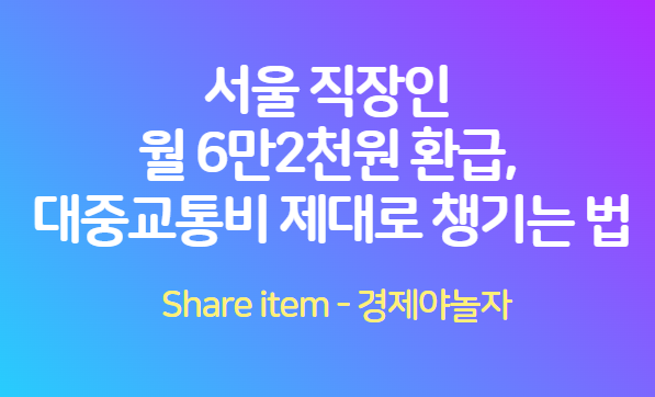대중교통 모두의 카드