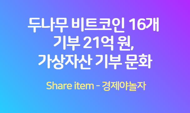 두나무_비트코인_기부