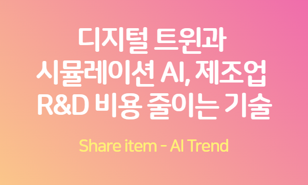 디지털트윈_시뮬레이션AI