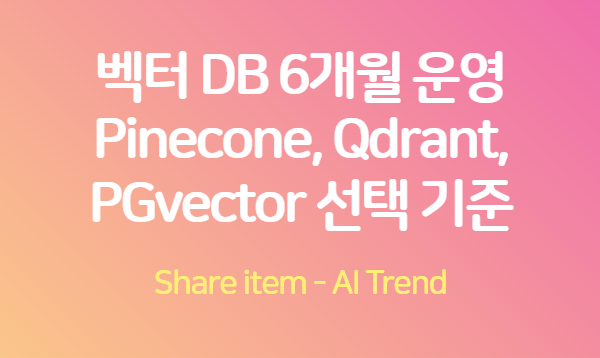 벡터DB선택기준