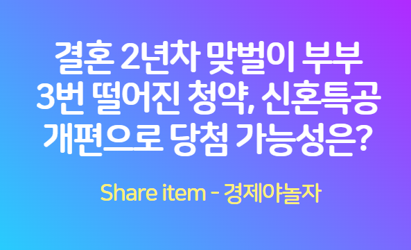 신혼특공당첨