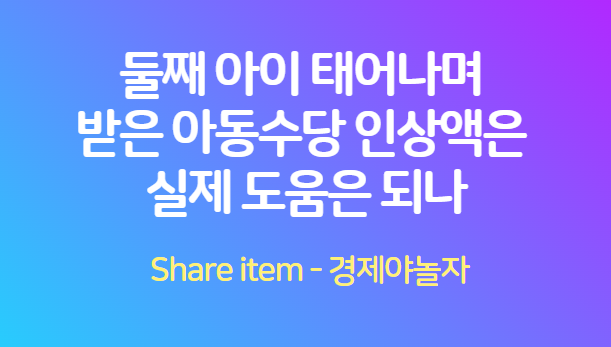 아동수당_인상액