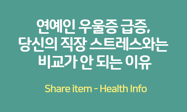 연예인 우울증 급증