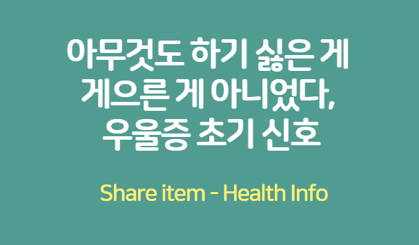 우울증초기신호