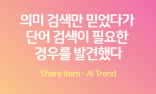 의미검색_단어검색