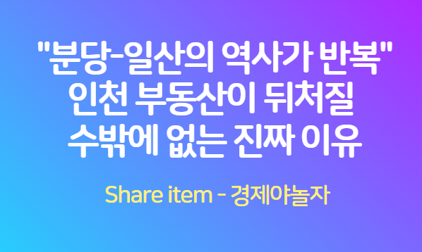 인천 부동산 집값 전망