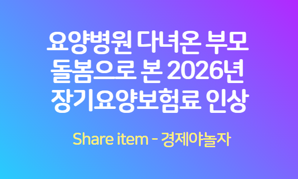 장기요양보험료인상