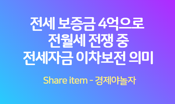 전세자금_이차보전