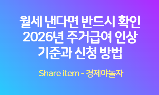 주거급여인상_웰세